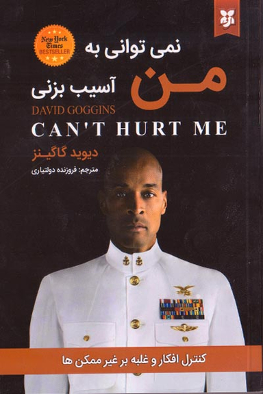 نمی توانی به من آسیب بزنی