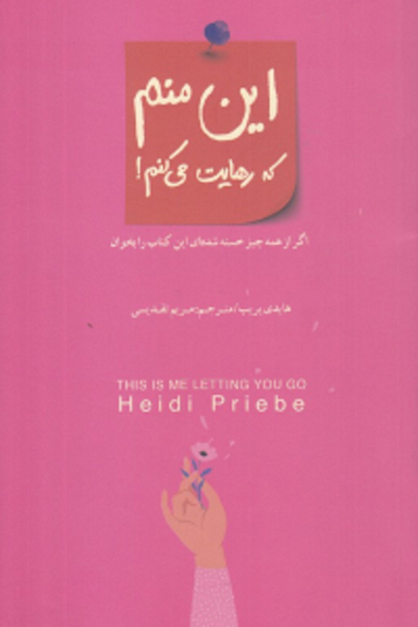 این منم که رهایت می کنم !