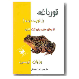 قورباغه را قورت بده!