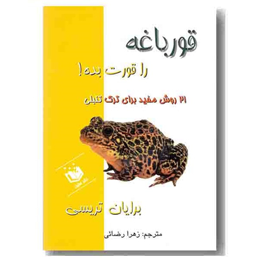 قورباغه را قورت بده!