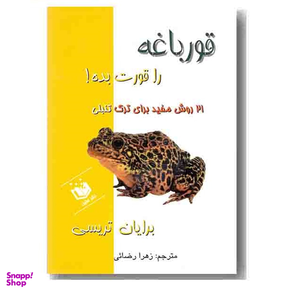 قورباغه را قورت بده!
