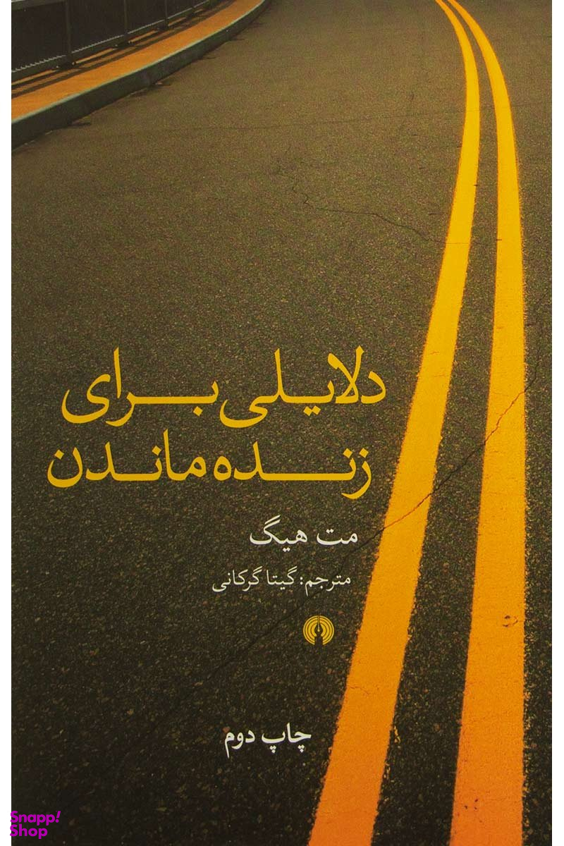 دلایلی برای زنده ماندن