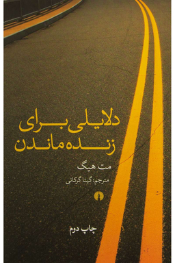 دلایلی برای زنده ماندن