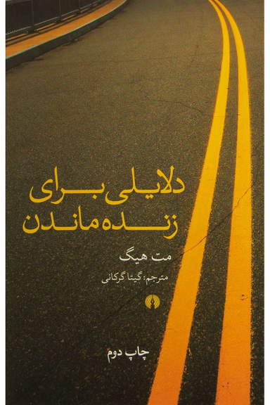 دلایلی برای زنده ماندن