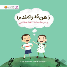 کتاب ذهن قدرتمند ما اثر نیلس فان هوف انتشارات مهرسا