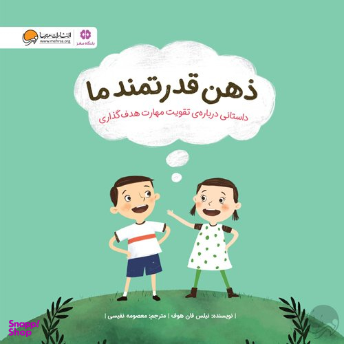 کتاب ذهن قدرتمند ما اثر نیلس فان هوف انتشارات مهرسا