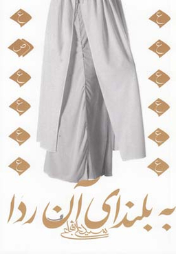 ادبیات برتر،رمان40 (به بلندای آن ردا)