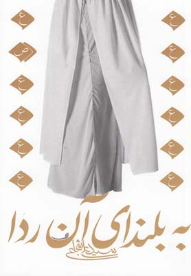 ادبیات برتر،رمان40 (به بلندای آن ردا)