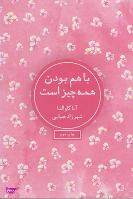 با هم بودن همه چیز است