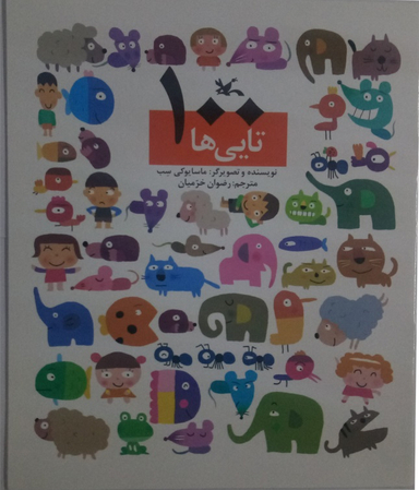 کتاب 100 تایی ها اثر سب و ماسایوکی انتشارات کانون پرورش فکری کودکان و نوجوانان