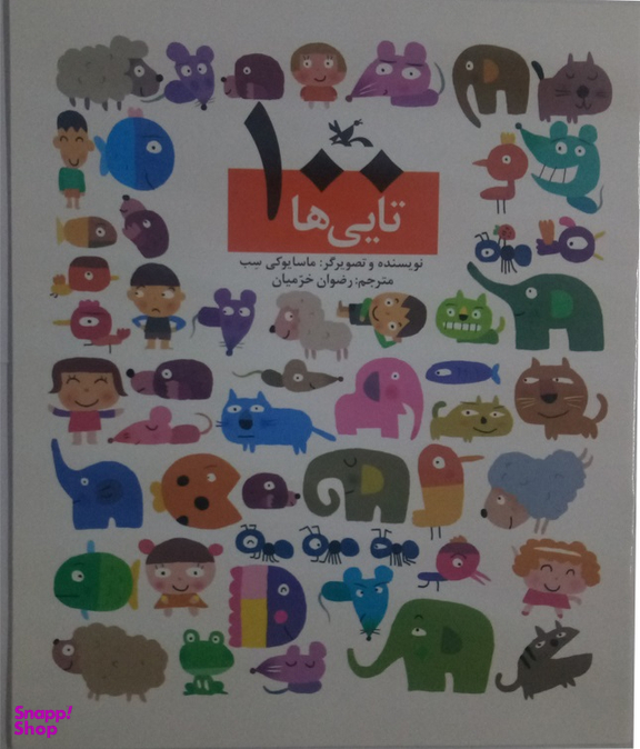 کتاب 100 تایی ها اثر سب و ماسایوکی انتشارات کانون پرورش فکری کودکان و نوجوانان