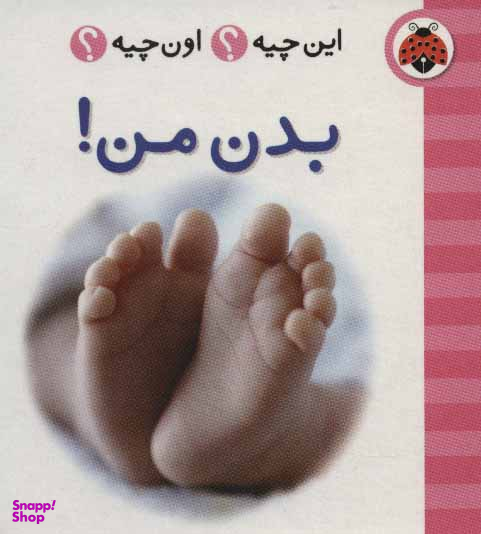 کتاب این چیه؟ اون چیه؟ (بدن من!) اثر جمعی از نویسندگان انتشارات شهر قلم