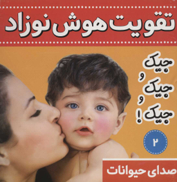 کتاب تقویت هوش نوزاد 2 (صدای حیوانات:جیک و جیک و جیک!) اثر علیرضا مرتضوی کرونی انتشارات فرهنگ و هنر