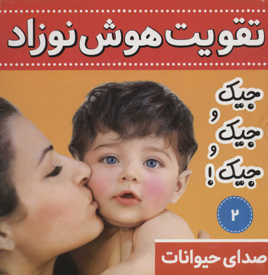 کتاب تقویت هوش نوزاد 2 (صدای حیوانات:جیک و جیک و جیک!) اثر علیرضا مرتضوی کرونی انتشارات فرهنگ و هنر