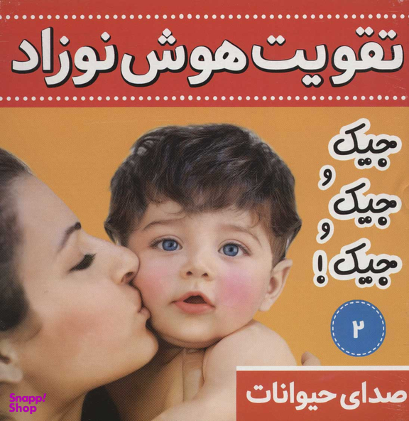 کتاب تقویت هوش نوزاد 2 (صدای حیوانات:جیک و جیک و جیک!) اثر علیرضا مرتضوی کرونی انتشارات فرهنگ و هنر