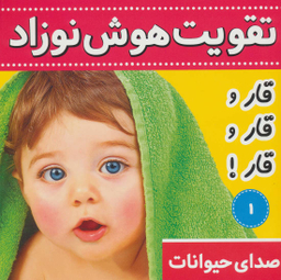 کتاب تقویت هوش نوزاد 1 (صدای حیوانات:قار و قار و قار!) اثر علیرضا مرتضوی کرونی انتشارات فرهنگ و هنر