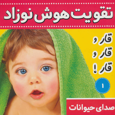 کتاب تقویت هوش نوزاد 1 (صدای حیوانات:قار و قار و قار!) اثر علیرضا مرتضوی کرونی انتشارات فرهنگ و هنر