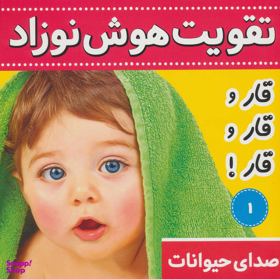 کتاب تقویت هوش نوزاد 1 (صدای حیوانات:قار و قار و قار!) اثر علیرضا مرتضوی کرونی انتشارات فرهنگ و هنر