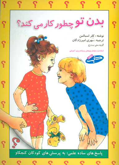 کتاب بدن تو چطور کار می کند؟ اثر کلر اسمالمن انتشارات شباهنگ