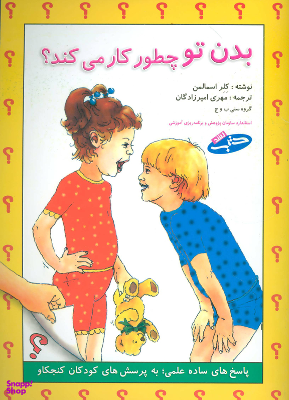 کتاب بدن تو چطور کار می کند؟ اثر کلر اسمالمن انتشارات شباهنگ