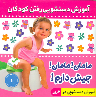 کتاب آموزش دستشویی رفتن کودکان 1 (مامان! مامان! جیش دارم!) اثر فایقه مرتضوی کرونی انتشارات فرهنگ و هنر
