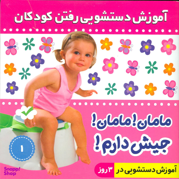 کتاب آموزش دستشویی رفتن کودکان 1 (مامان! مامان! جیش دارم!) اثر فایقه مرتضوی کرونی انتشارات فرهنگ و هنر
