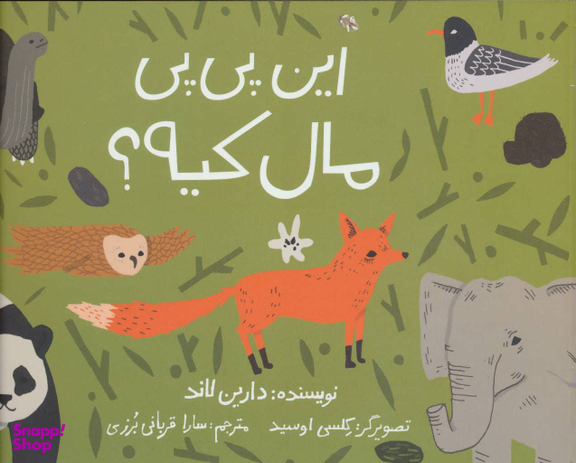 کتاب این پی پی مال کیه؟ اثر دارین لاند انتشارات فاطمی
