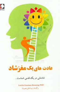 عادت های یک مغز شاد