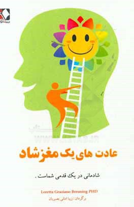 عادت های یک مغز شاد