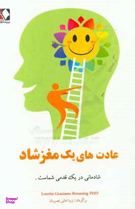 عادت های یک مغز شاد