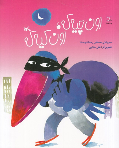 کتاب اون چیه که، اون کیه که اثر انتشارات کانون پرورش فکری کودکان و نوجوانان