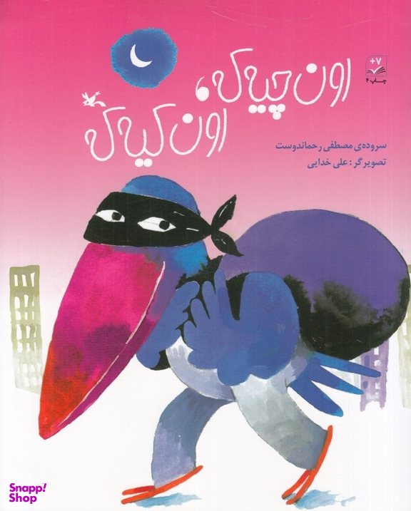 کتاب اون چیه که، اون کیه که اثر انتشارات کانون پرورش فکری کودکان و نوجوانان