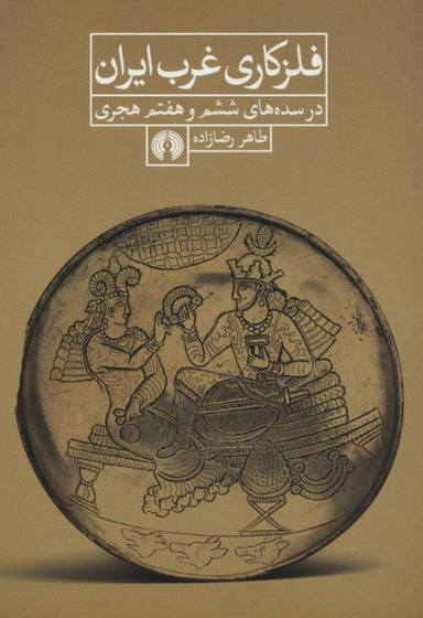 فلزکاری غرب ایران در سده های ششم و هفتم هجری