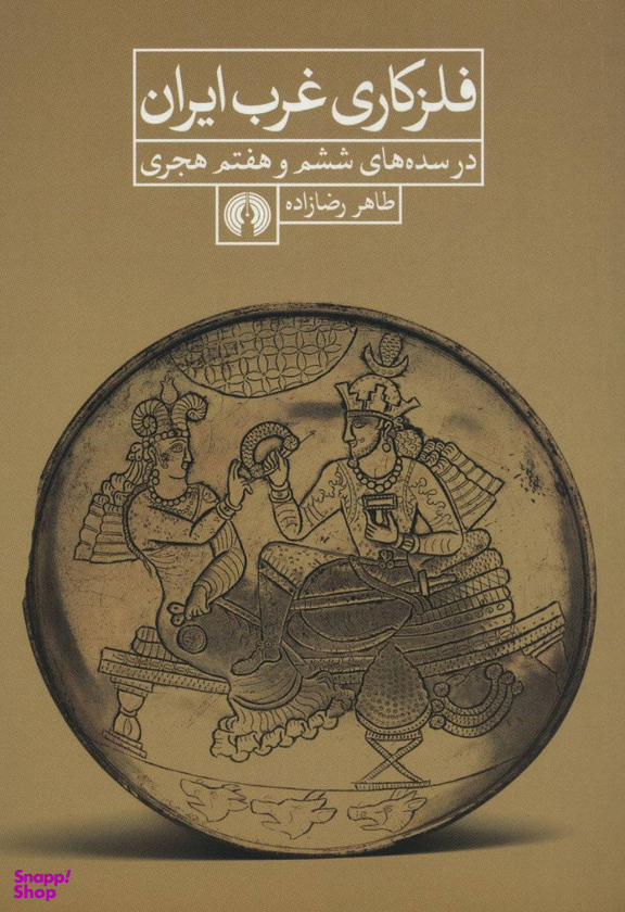 فلزکاری غرب ایران در سده های ششم و هفتم هجری