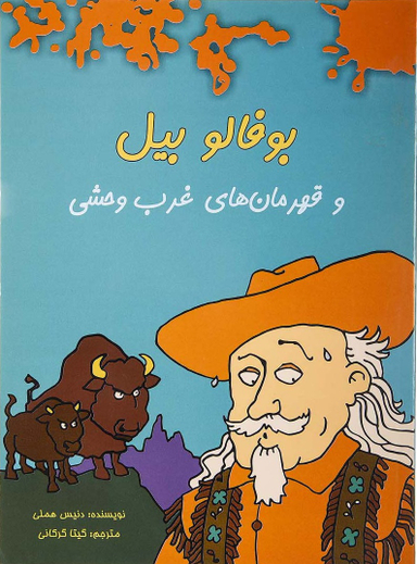 کتاب بوفالو بیل و قهرمان های غرب وحشی اثر دنیس هملی انتشارات هیرمند