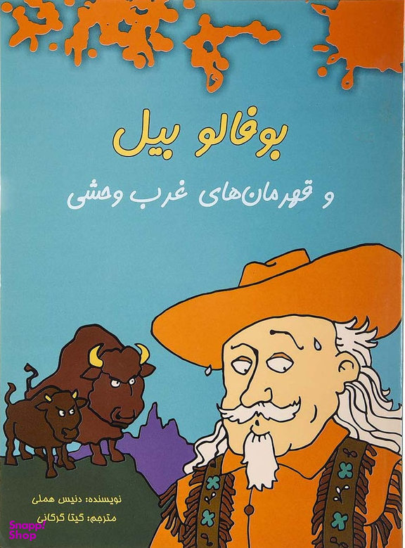کتاب بوفالو بیل و قهرمان های غرب وحشی اثر دنیس هملی انتشارات هیرمند