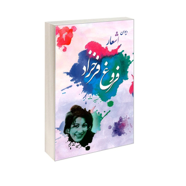 دیوان اشعار فروغ فرخزاد