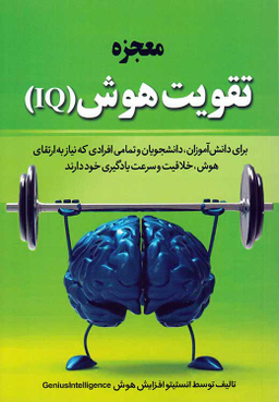 معجزه تقویت هوش (IQ)