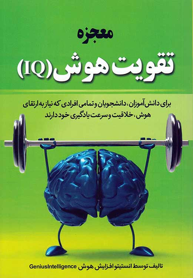 معجزه تقویت هوش (IQ)