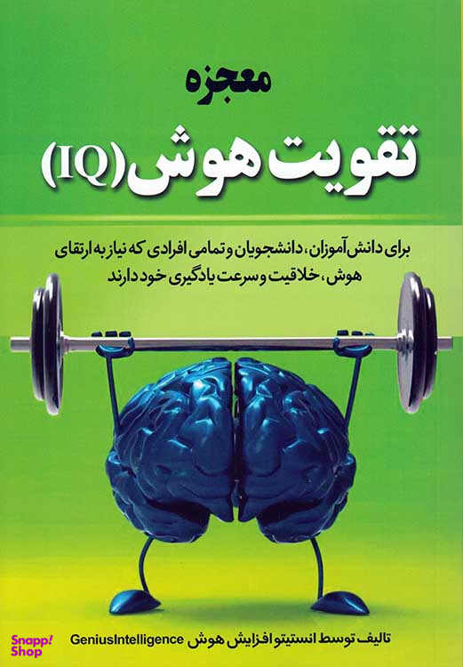 معجزه تقویت هوش (IQ)