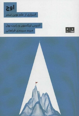 اوج اسراری از نوین تبحر