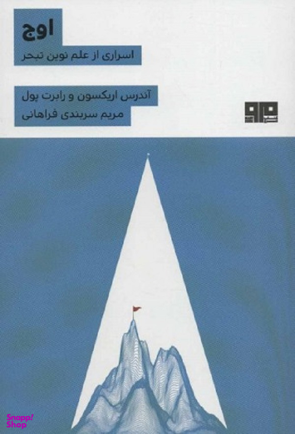 اوج اسراری از نوین تبحر