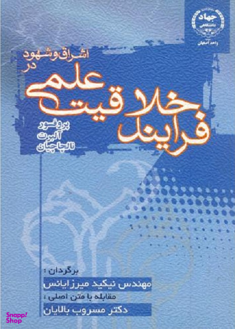 اشراق و شهود در فرایند خلاقیت