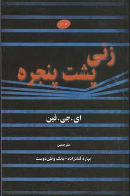 زنی پشت پنجره