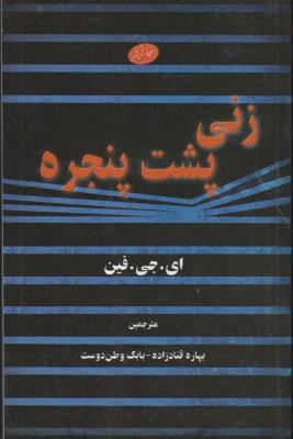 زنی پشت پنجره