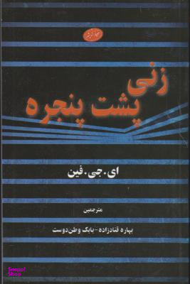 زنی پشت پنجره