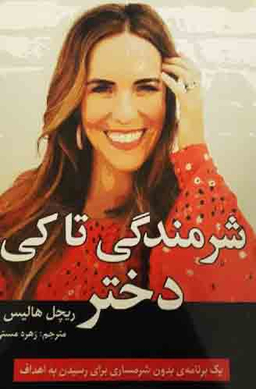 شرمندگی تا کی دختر