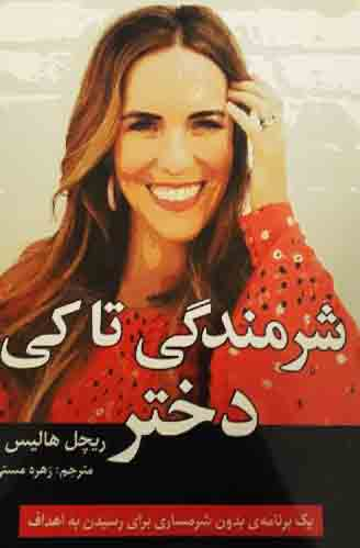 شرمندگی تا کی دختر