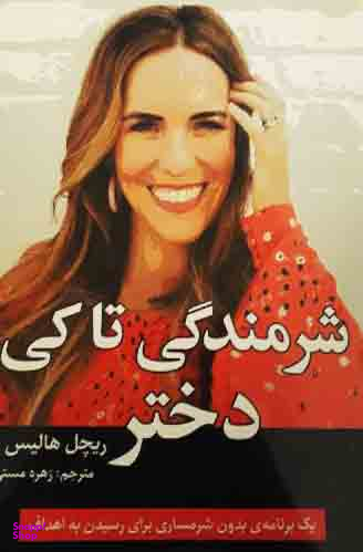 شرمندگی تا کی دختر