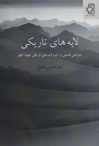 لایه های تاریکی